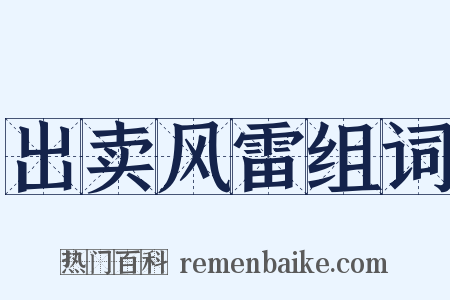 出卖风雷组词是什么意思的图片